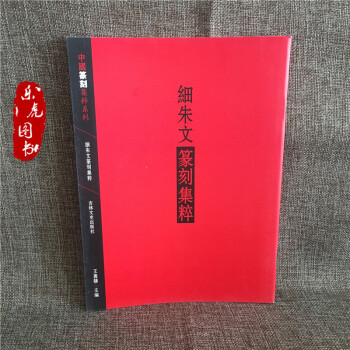 正版包邮 细朱文篆刻集粹 篆刻工具书 中国篆刻集萃系列 pdf epub mobi 电子书 下载