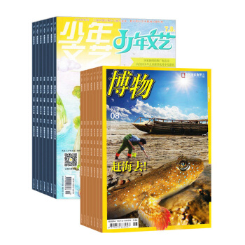 博物加少年文藝雜誌 全年組閤訂閱 少兒科普書籍雜誌鋪 2018年起訂月份詢客服