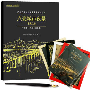 夜景刮画:点亮城市夜景璀璨之都 配随机4色精美实木相框一个，专业精致刮笔一支 pdf epub mobi 下载