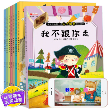 全8冊掃碼有聲伴讀 熊孩子的安全教育雙語繪本 0-3-6歲兒童早教讀物 幼兒園防坑濛拐騙 pdf epub mobi 電子書 下載