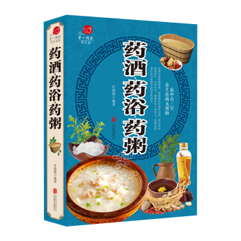 药酒药浴药粥 中医保健养生健康饮食秘籍 药酒药浴健康中医中老年家庭养生必读书籍 pdf epub mobi 下载
