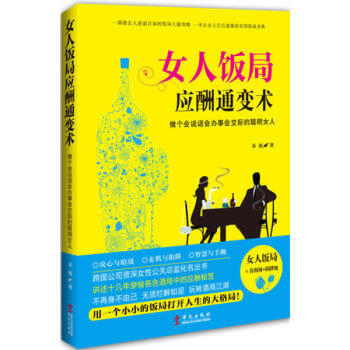 女人飯局應酬通變術：做個會說話會辦事會交際的聰明女人 pdf epub mobi 下载