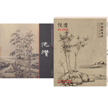 中国画大师经典系列丛书 倪瓒+中国好丹青 大师条幅精品复制 倪瓒 画集 画册 绘画 美术 pdf epub mobi 下载