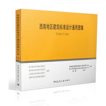 西南地区建筑标准设计通用图集(3)西南J合订本 pdf epub mobi 电子书 下载