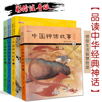 全套4册 小学生课外阅读故事注音版 精选绘本经典 儿童故事书6-12岁适读 小学生课外书 中国神话故事4册