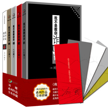 包邮 我不是教你诈系列全套1-5册 全本珍藏版 刘墉作品集 厚黑学 成功学 励志书籍 pdf epub mobi 下载