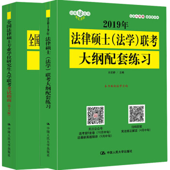 现货包邮 法学2019年全国法律硕士专业学位研究生入学联考考试指南第十八版+法学大纲配套练习 人大版 pdf epub mobi 下载