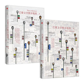 巴黎文學散步地圖(上下）【共2冊】繆詠華 著 文學辭典，文化隨筆讀物，收納近現代的歐洲文化 pdf epub mobi 下载