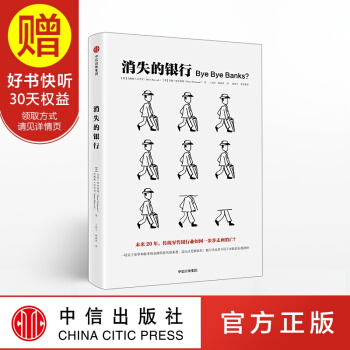 消失的銀行 傑姆斯·漢考剋 肖恩·裏奇濛德 中信齣版社