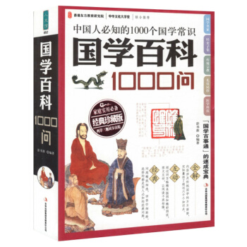 國學百科1000問——中國人必知的1000個國學常識“國學百事通”的速成寶 pdf epub mobi 下载