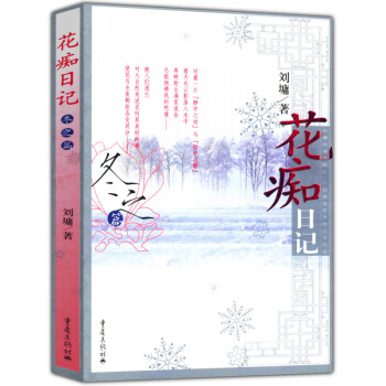 花痴日记 冬之篇(刘墉 著)