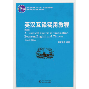 正版 英汉互译实用教程(第4/四版）郭著章 李庆生 武汉大学出版社 97873070807 pdf epub mobi 下载