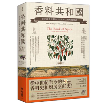 港颱原版 香料共和國: 從洋茴香到鬱金, 打開A-Z的味覺秘語