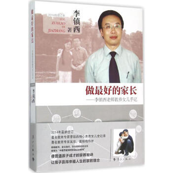 做最好的家长 李镇西老师教养女儿手记(2014年修订本) 李镇西 家庭与育儿 书籍 pdf epub mobi 下载