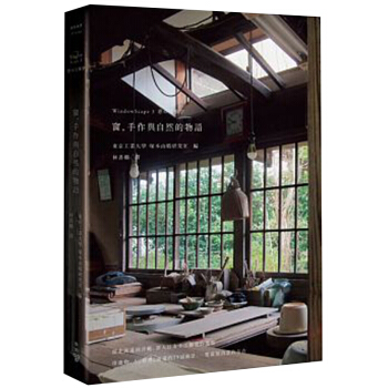 窗，手作與自然的物語 窗的制作 制造 设计艺术 居家室内空间设计/港台繁体中文 pdf epub mobi 电子书 下载