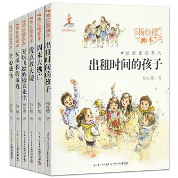 楊紅櫻畫本校園童話係列 全6冊齣租時間的孩子 7-14歲小學生兒童文學課外書彩圖手繪本 pdf epub mobi 電子書 下載