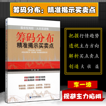 筹码分布精确揭示买卖点　李一波著 金融股票书籍 主力筹码分布揭秘 实盘图解捕获黑马K线收益 pdf epub mobi 下载