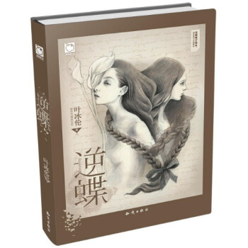 逆蝶（葉冰倫 著）原名雙生 全新修訂版本 正版書籍 pdf epub mobi 電子書 下載