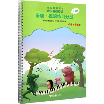音乐等级考试 音乐基础知识 乐理 视唱练耳分册 下册 初级 音乐版 音乐基础知识 pdf epub mobi 下载