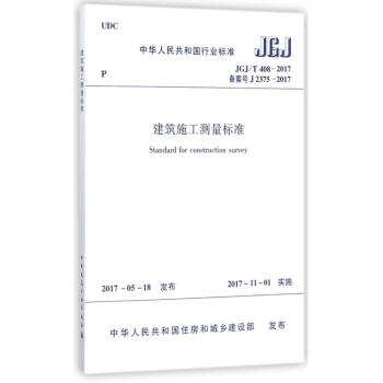 正版全新上市 建筑施工测量标准JGJ/T408-2017 工程测量标准 中国建筑 pdf epub mobi 下载