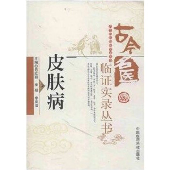 皮肤病（古今名医临证实录丛书） pdf epub mobi 电子书 下载