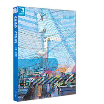 2017完美教學設計色彩6s色彩場景楊慎修 聯考色彩場景備考應試教程 pdf epub mobi 下载