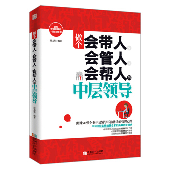 做个会带人会管人会帮人的中层领导 企业管理书籍畅销书 pdf epub mobi 下载