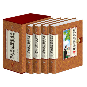 好妈妈胜过好老师 一套家庭母亲教育方式的经典书籍 定价498 精装正版 pdf epub mobi 下载