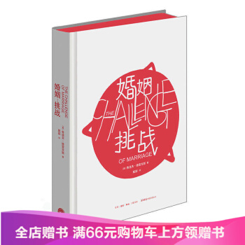 婚姻 挑战 孩子挑战正统姊妹篇战 两性心理学经典之作 生活.读书.新知三联书店 [美]鲁道 pdf epub mobi 下载