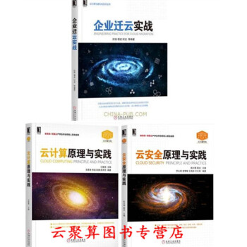 3本 云计算原理与实践+云安全原理与实践+企业迁云实战 阿里云产学合作企业云安全技术技能培 pdf epub mobi 下载