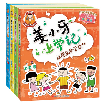 薑小牙上學記【全套4冊】米小圈上學記兄弟篇 小學生課外閱讀書籍 6-10歲兒童經典校園文學 pdf epub mobi 下载