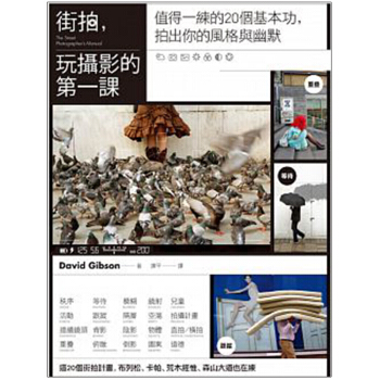 街拍,玩攝影的第壹課:值得壹練的20個基本功,拍齣風格與幽默 藝術攝影/港颱繁體中文圖書