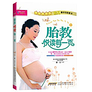 胎教悦读每一页 准妈妈看的早教图书 怀孕书籍 胎教故事书 怀孕育儿大百科书籍孕妇学校