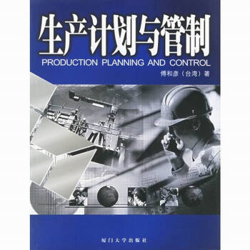 生産計劃與管製（修訂版）管理學書籍 生産與運作管理 福友現代實用企管書係 管理書籍 pdf epub mobi 下载
