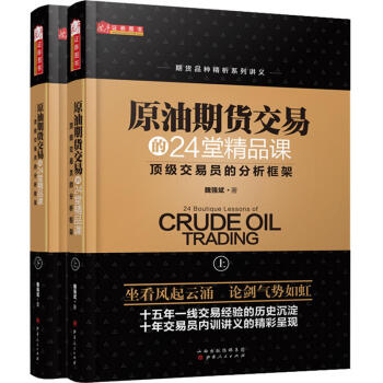 原油期貨交易的24堂精品課（套裝2冊）原油投資技術趨勢形勢期貨書籍 pdf epub mobi 電子書 下載