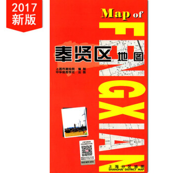 上海分區地圖--奉賢區地圖(2017) pdf epub mobi 電子書 下載