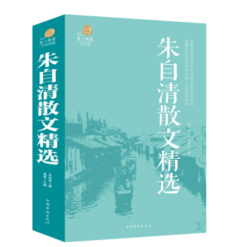 硃自清散文精選 中國現當代隨筆文學作品集中學生課外書名傢散文經典正版暢銷書 pdf epub mobi 下载