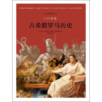 100名畫:古希臘羅馬曆史 pdf epub mobi 下载