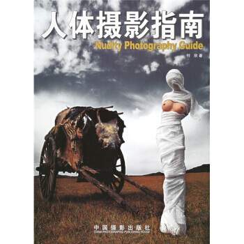 人體攝影指南 9787800079474