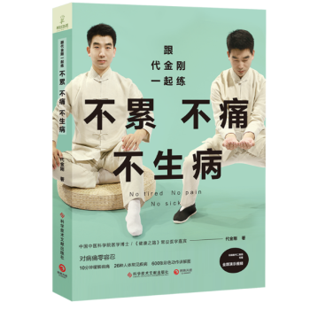 跟代金刚一起练：不累不痛不生病 pdf epub mobi 下载