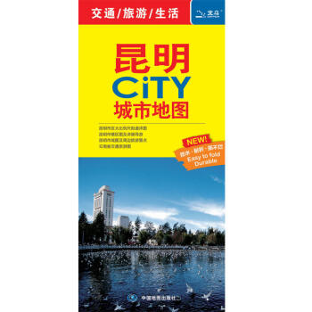 2018新版 昆明city城市地图 昆明交通旅游地图 昆明城区街道地图防水撕不烂地图折叠 pdf epub mobi 下载