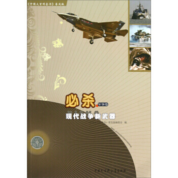 中國大百科全書普及版 必殺:現代戰爭新武器 9787500092124