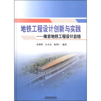 地鐵工程設計創新與實踐：南京地鐵工程設計總結 9787113174927 pdf epub mobi 電子書 下載