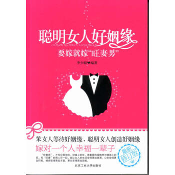 聪明女人好姻缘 新修订版 9787563923991 pdf epub mobi 电子书 下载