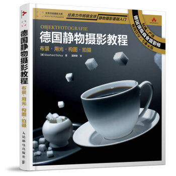 德国静物摄影教程：布景 用 光 构图 拍摄 9787115401632 pdf epub mobi 下载