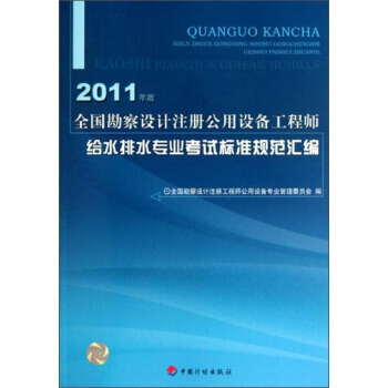 全国勘察设计注册公用设备工程师给水排水专业考试标准规范汇编(2011年版) 9787802 pdf epub mobi 电子书 下载