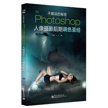 Photoshop人像摄影后期调色圣经(全彩 附DVD光盘) 9787121119514 pdf epub mobi 下载