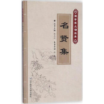 名賢集 pdf epub mobi 下载