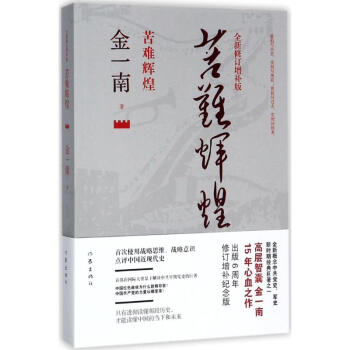 苦難輝煌(全新修訂增補版) pdf epub mobi 下载
