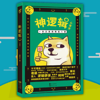 神邏輯:一本正經的鬍說八道 腦洞w書係 腦洞大開的心理學